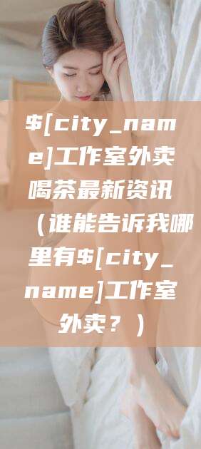 灌南工作室外卖喝茶最新资讯（谁能告诉我哪里有灌南工作室外卖？）