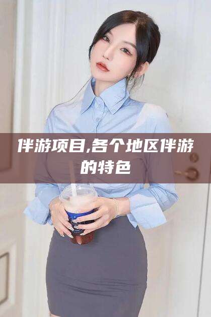 灌南伴游项目,各个地区伴游的特色