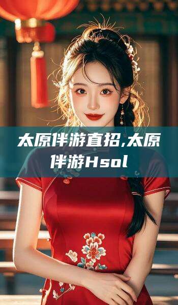 灌南太原伴游直招,太原伴游Hsol