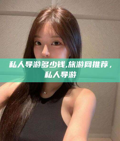 灌南私人导游多少钱,旅游网推荐，私人导游