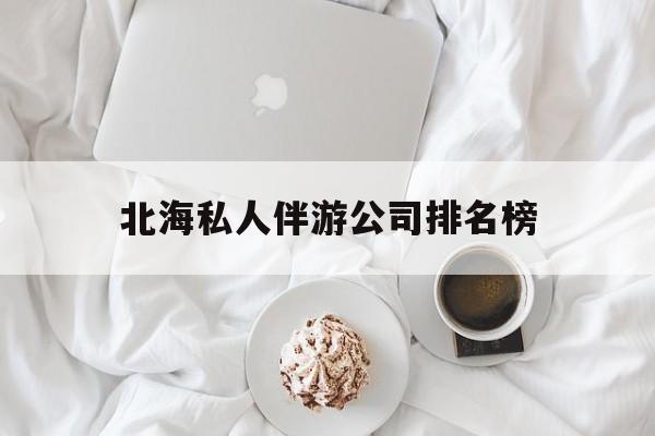 茉莉伴游伴游天下全国联盟最新资讯（谁能告诉我哪里有灌南北海私人伴游公司排名榜？）