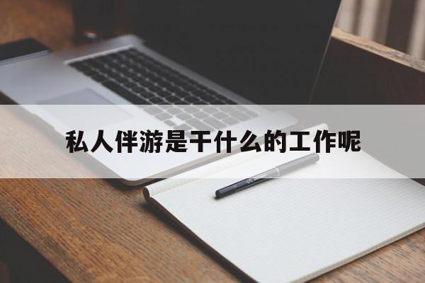 游戏陪玩一般多少钱一个小时最新资讯（谁能告诉我哪里有灌南私人伴游是干什么的工作呢？）