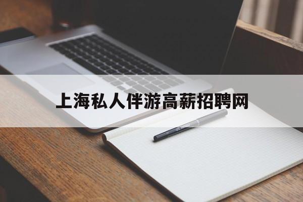 茉莉伴游伴游天下全国联盟最新资讯（谁能告诉我哪里有灌南上海私人伴游高薪招聘网？）