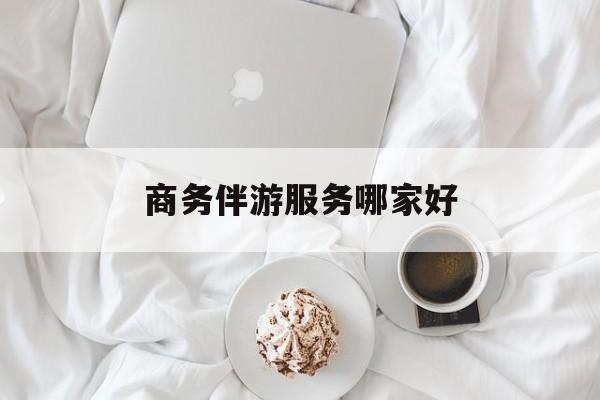 商务伴游是正经工作吗最新资讯（谁能告诉我哪里有灌南商务伴游服务哪家好？）