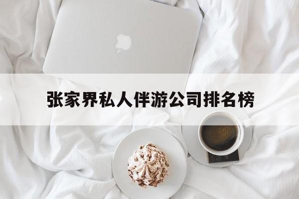 张家界逍遥行国际旅行社有限公司最新资讯（谁能告诉我哪里有灌南张家界私人伴游公司排名榜？）