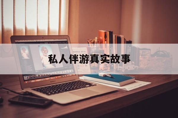 私人情感陪护是什么最新资讯（谁能告诉我哪里有灌南私人伴游真实故事？）