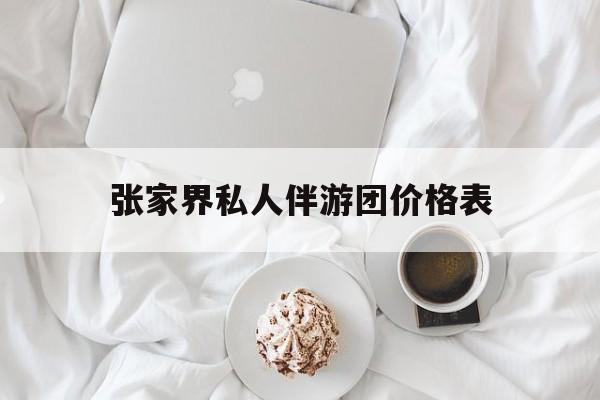 张家界双飞六日游报团价格最新资讯（谁能告诉我哪里有灌南张家界私人伴游团价格表？）