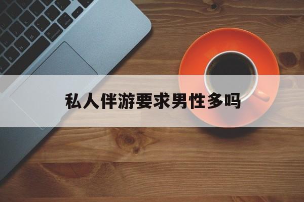 导游和司机经常睡一个房间吗最新资讯（谁能告诉我哪里有灌南私人伴游要求男性多吗？）